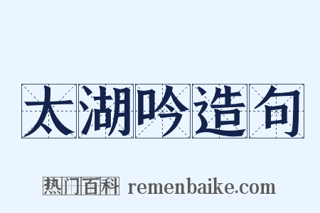 太湖吟造句是什么意思的图片